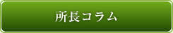 所長コラム