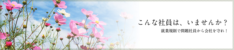 こんな社員は、いませんか？