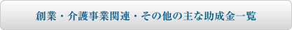創業・介護事業関連・その他の主な助成金一覧