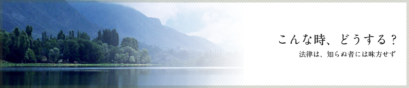 こんな時、どうする？