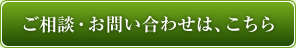 ご相談・お問い合わせは、こちら