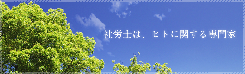 社労士は、ヒトに関する専門家