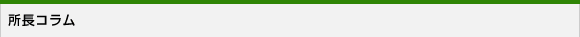 所長コラム