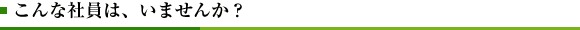 こんな社員は、いませんか？